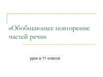 Презентация Обобщающее повторение частей речи