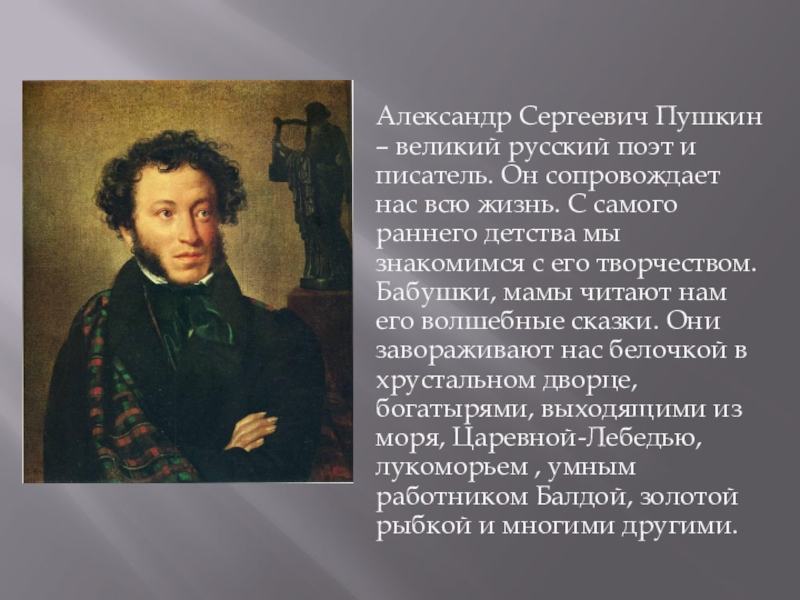 Поэты Александра Сергеевича Пушкина
