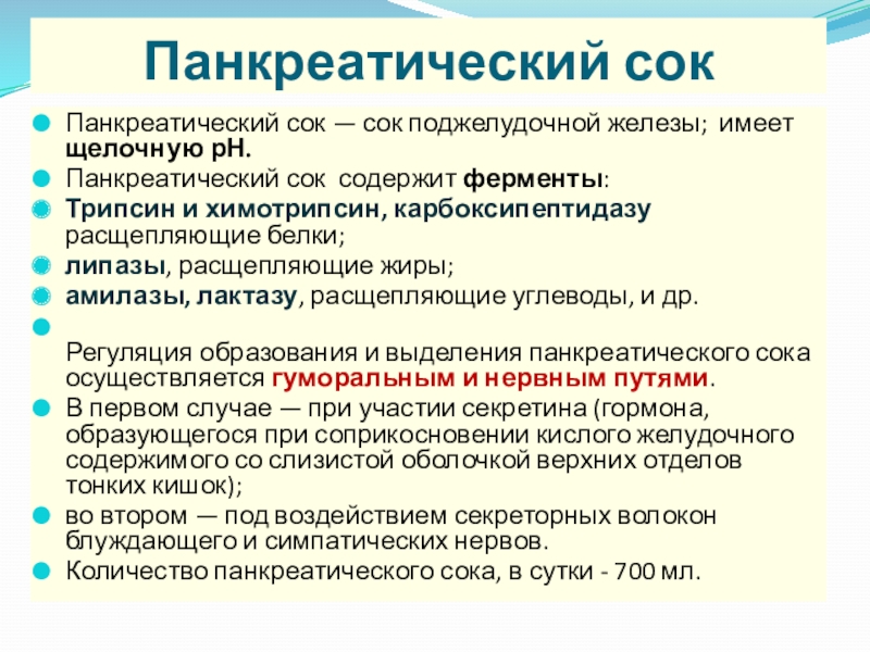 Сок содержит ферменты расщепляющие углеводы. Панкреатический сок содержит. Панкреатический сок и его ферменты. Панкреатический сок расщепляет. Какой сок содержит ферменты расщепляющие углеводы.