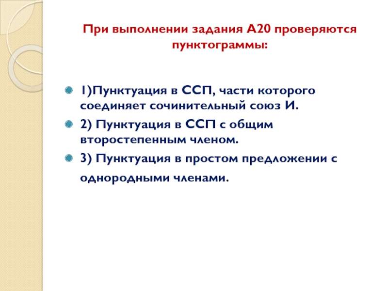 При выполнении задания А20 проверяются пунктограммы:1)Пунктуация в ССП, части которого соединяет сочинительный союз И.2) Пунктуация в ССП