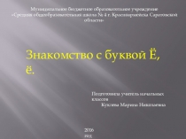 Знакомство с буквой Ё, ё