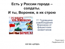 Презентация 77-я годовщина освобождения Воронежа
