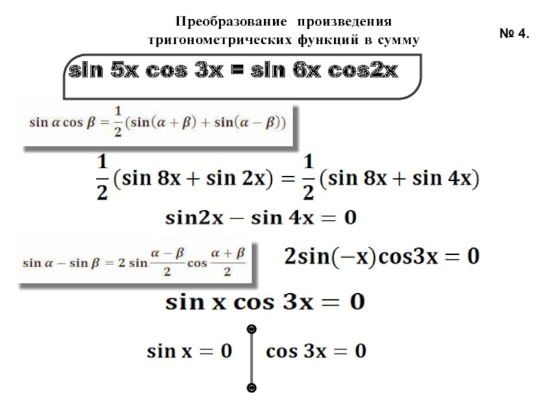 Тригонометрическое произведение в сумму. Преобразование произведения тригонометрических функций в сумму. Преобразуйте в произведение sin и cos. Преобразуйте произведение в сумму sin 46 *sin 34. Преобразуй произведение в сумму sin 64 sin 24.