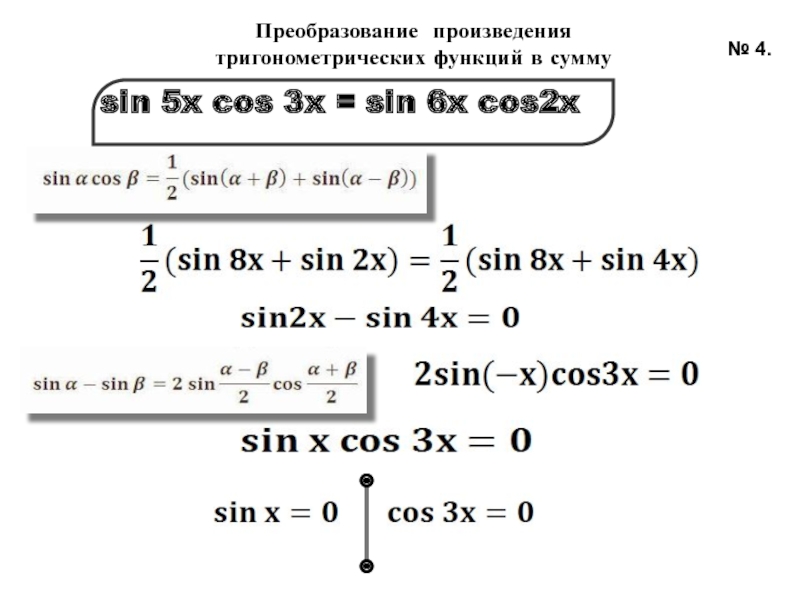 Произведение sin cos. Преобразование произведения тригонометрических функций в сумму. Переход от произведения к сумме тригонометрия. Сумма sin NX.