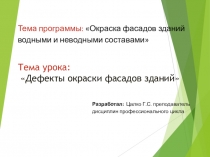 Презентация по Технология малярных работ на тему:Дефекты окраски фасадов зданий.