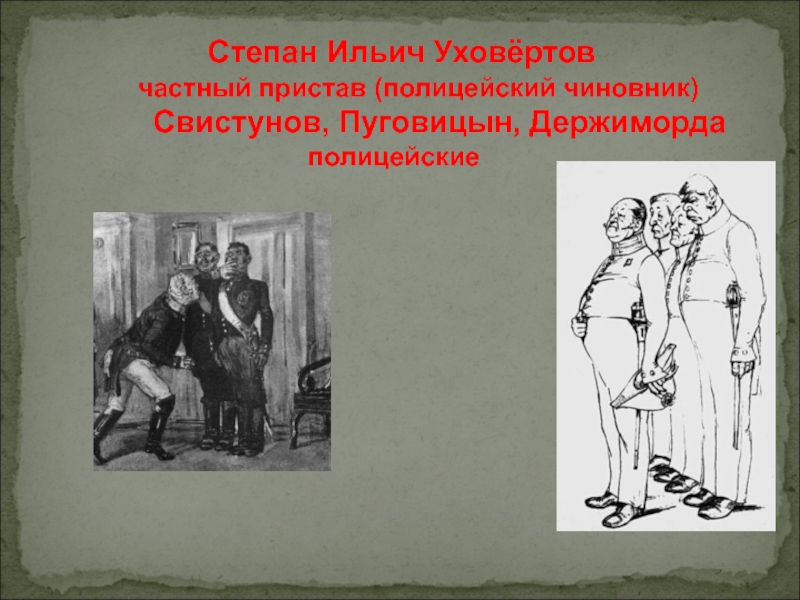 Образы чиновников в комедии. Степан Ильич Уховертов, частный пристав.. Степан Ильич Уховертов Ревизор. Степан Ильич Уховертов Ревизор иллюстрация. Ревизор Степан Ильич Уховертов таблица.