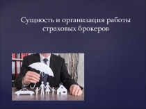Презентация  Сущность и организация работы страховых брокеров