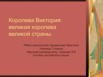Презентация по страноведению Королева Виктория