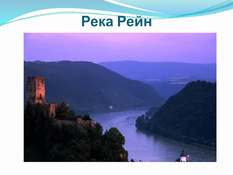 Река рейн проект