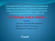 Я и спорт Смотри как я могу