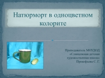 Презентация по живописи Натюрморт в одноцветном колорите