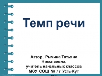 Презентация по риторике на тему Темп речи (2 класс)