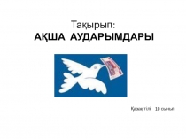 Презентация по теме Ақша аударымы 10 класс