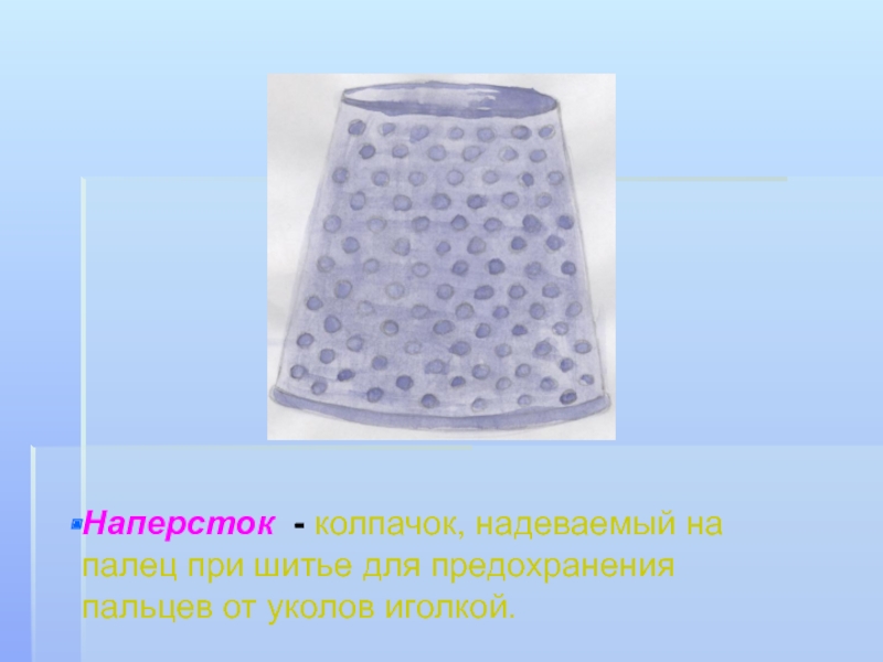 надеть на палец наперсток