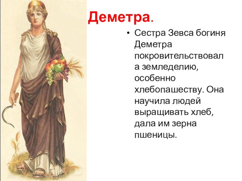 Деметра.Сестра Зевса богиня Деметра покровительствовала земледелию, особенн...