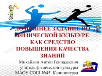 ДОМАШНЕЕ ЗАДАНИЕ ПО ФИЗИЧЕСКОЙ КУЛЬТУРЕ КАК СРЕДСТВО ПОВЫШЕНИЯ КАЧЕСТВА ЗНАНИЙ