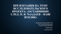 Презентация П.Я.Чаадаев - мой земляк