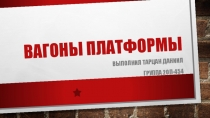 Презентация по дисциплине Технические средства железнодорожного транспорта -