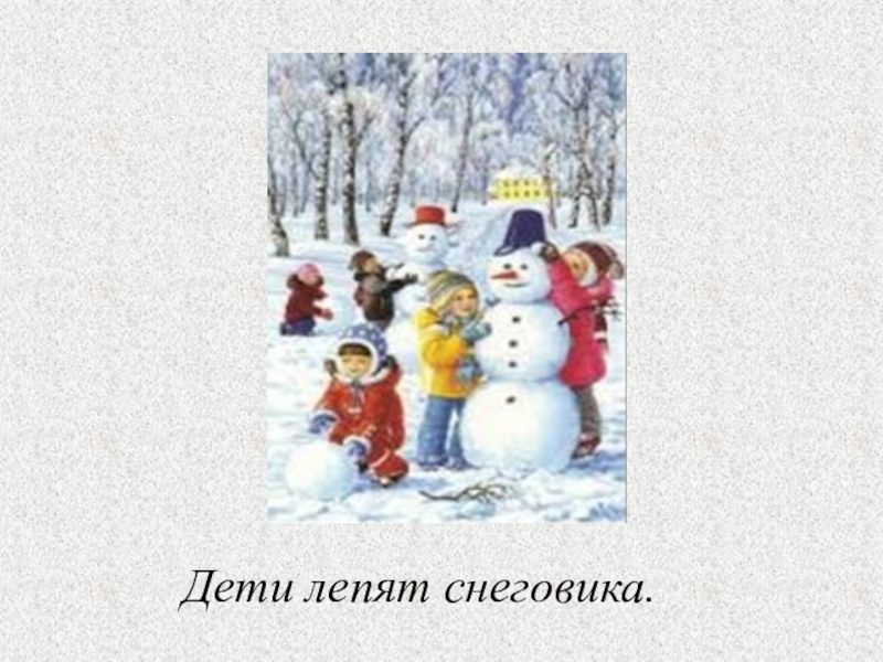 Рассказ как мы лепили снеговика. Дети лепят снеговика. Дети слепили снеговика. Картина дети лепят снеговика. Сюжетная картина дети лепят снежную бабу.