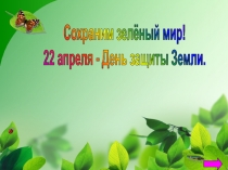 Презентация к конференции по экологии для 5 классов