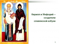 Презентация по русскому языку на тему: День Славянской письменности