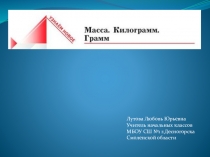 Презентация. Математика, 3 класс 21 век. Масса: килограмм и грамм.