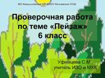 Презентация по ИЗО Проверочная работа по теме Пейзаж (6 класс)