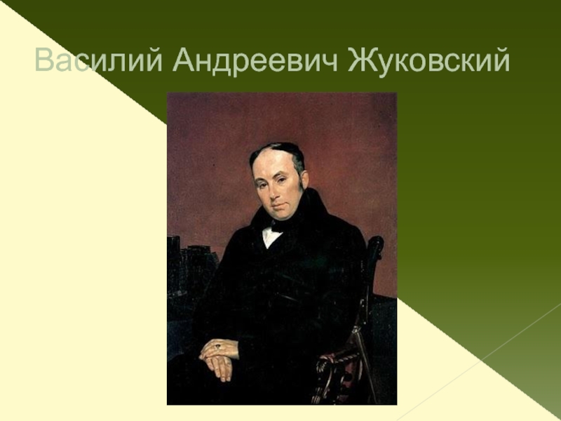 Жуковский растения. Василия Андреевича Жуковского. Биография Василия Жуковского.