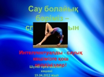 Сау болайық бәріміз, спорт - біздің сәніміз тақырыбында спорттық кеш