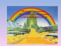Презентация к Дню толерантности Разноцветные ладошки