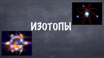 Презентация по теме Изотопия