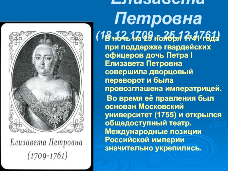Елизавета Петровна (18.12.1709 - 25.12.1761)   В ночь на 25 ноябpя 1741 года при поддержке гвардейских