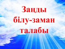 Заңды білу - заман талабы 2 сынып