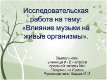Исследовательская работа Влияние музыки на живые организмы