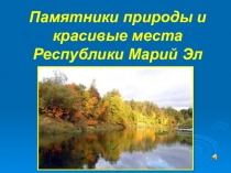 Презентация по истории марийского края Памятники природы Марий Эл