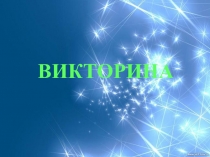 Презентация викторины Люби и знай свой край