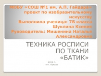 Презентация по ИЗО творческий проект Техника росписи по ткани батик (7 класс)