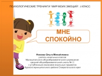 Мир моих эмоций Мне спокойно 1 класс