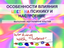 Презентация Особенности влияния цвета на психику и настроение