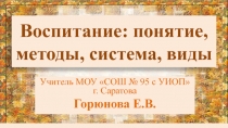 Воспитание: понятие, методы, система, виды