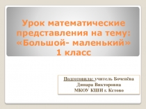 Презентация к уроку математические представления 1 класс (для детей с умеренной, тяжелой и глубокой умственной отсталостью (интеллектуальными нарушениями), ТМНР