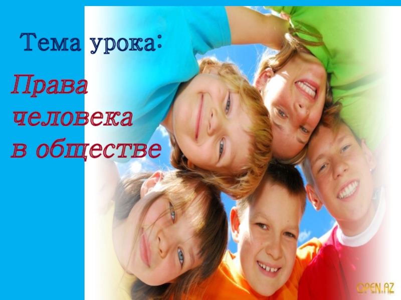 Общество 4 класс. Презентация на тему права и обязанности человека. Права ребенка. Права и обязанности человека в обществе. Права и обязанности фото.