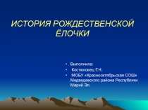 История рождественской ёлочки