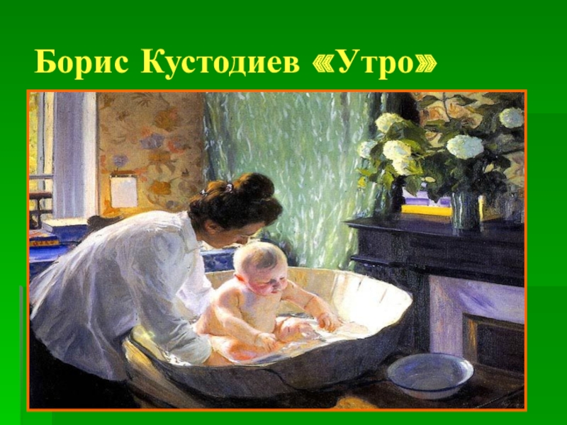 Кустодиев утро картина