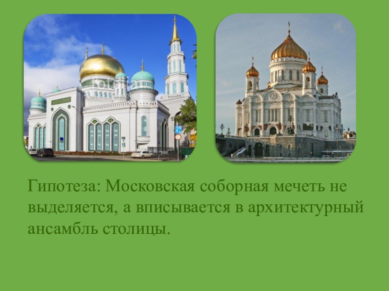 Московская соборная мечеть презентация