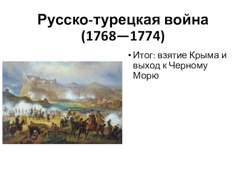 Итоги русско турецких войн 18 века. Итоги русско-турецкой войны 1768-1774. Русско турецкая 1768-1774 итоги. Русско-турецкая война 1768-1774 картины. Крым русско турецкая война 1768-1774.