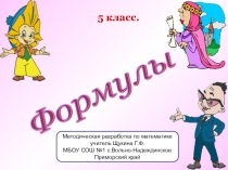Презентация по математике Формулы (5 класс)