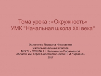 Презентация по математике на тему  Окружность
