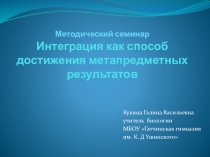 Методический семинар Интеграция как способ достижения метапредметных результатов