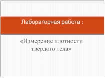 Презентация по физике Измерение плотности твердого тела